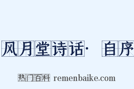 风月堂诗话·自序是什么意思的图片